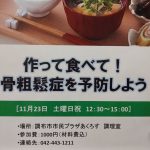 骨粗しょう症予防の料理イベントを開催します！